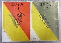 ユリイカ　計33冊　（1958年6月号～1961年2月号）