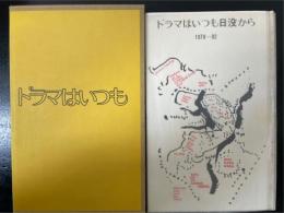 ドラマはいつも日没から 　1978-82 野田理一詩集