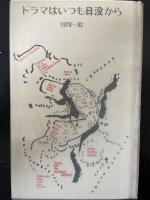 ドラマはいつも日没から 　1978-82 野田理一詩集