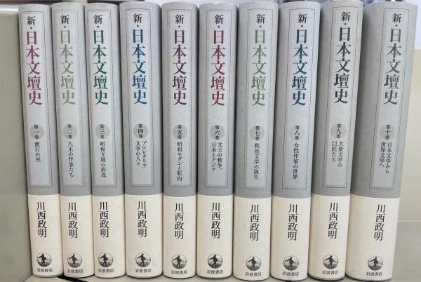 新・日本文壇史 全10巻揃 セット まとめて 川西政明 岩波書店