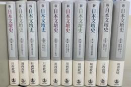 新・日本文壇史　全１０巻揃
