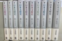新・日本文壇史　全１０巻揃