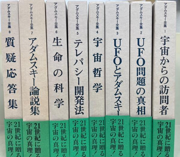 アダムスキー全集 全8巻揃(久保田八郎 訳) / 古本、中古本、古書籍の