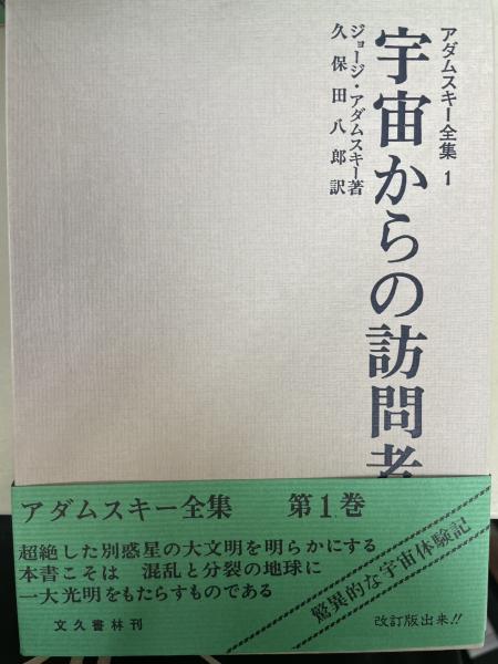 アダムスキー全集 全8巻揃(久保田八郎 訳) / 古本、中古本、古書籍の 