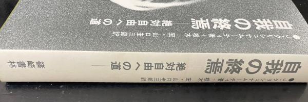 自我の終焉 : 絶対自由への道 自我の終焉 : 絶対自由への道(