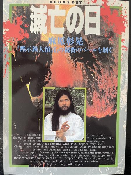 Yahoo!オークション - 『滅亡の日』コミック 麻原彰晃 ダビデの