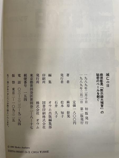 滅亡の日 : Dooms day <麻原彰晃「黙示録大預言」の秘密のベール