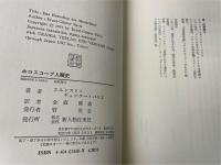 ホロスコープ人類史 : 星座が地球の未来を予言する