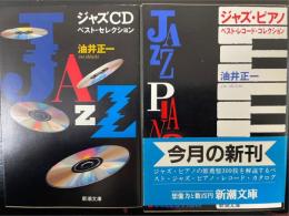 ジャズＣＤベストセレクション・ジャズピアノベストレコードセレクション　計2冊　<新潮文庫>