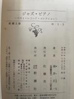 ジャズＣＤベストセレクション・ジャズピアノベストレコードセレクション　計2冊　<新潮文庫>