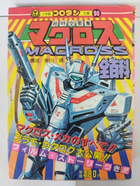ジ*ル様 小学六年生　1982.12月号　超時空要塞マクロス 新装版 超時空要塞マクロス2-LOVERS AGAIN- 岡崎つぐお(著) - 小学館