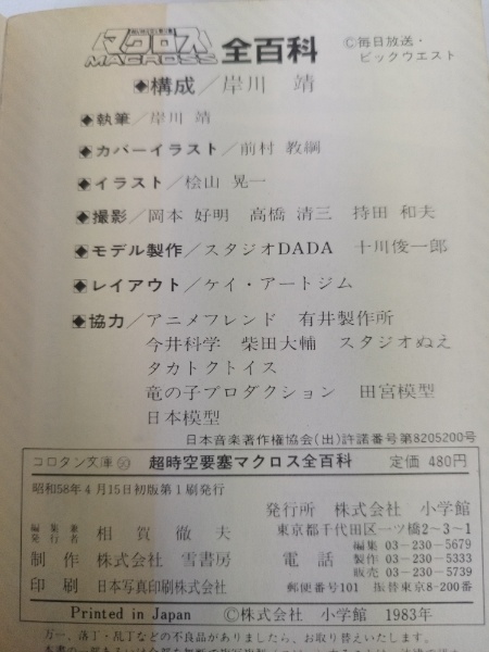 超時空要塞マクロス全百科(岸川靖 構成) / 古本、中古本、古書籍の通販