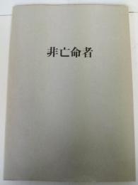 非亡命者　1935－51　野田理一詩集