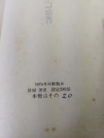 非亡命者　1935－51　野田理一詩集