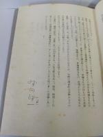 非亡命者　1935－51　野田理一詩集