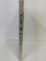 非亡命者　1935－51　野田理一詩集