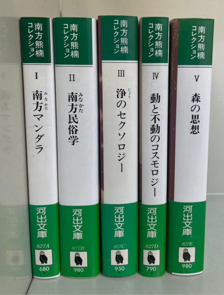 南方熊楠コレクション 全5巻揃 <河出文庫>(中沢新一 責任編集) / 古本 