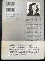 リリアン・ヘルマン戯曲集
