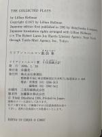 リリアン・ヘルマン戯曲集
