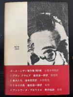 アデンアラビア　<ポール・ニザン著作集1>