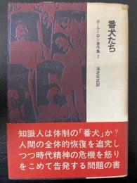 番犬たち　<ポール・ニザン著作集2>
