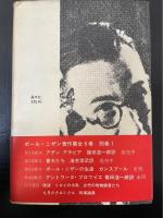 番犬たち　<ポール・ニザン著作集2>
