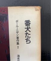 番犬たち　<ポール・ニザン著作集2>
