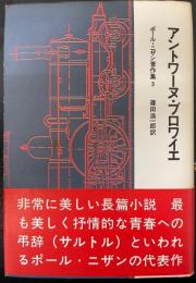 アントワーヌ ブロワイエ　<ポール・ニザン著作集3>