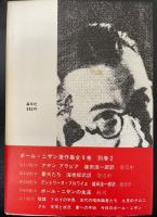 アントワーヌ ブロワイエ　<ポール・ニザン著作集3>