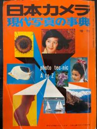 現代写真の事典　<日本カメラ>