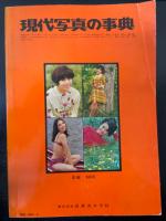 現代写真の事典　<日本カメラ>