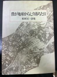 僕が地球から辷り落ちた日 <松村又一詩集〉