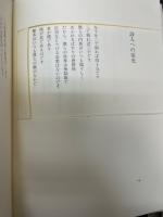 僕が地球から辷り落ちた日 <松村又一詩集〉