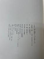 僕が地球から辷り落ちた日 <松村又一詩集〉