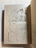 地を泳ぐ : 随筆集