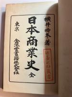 日本商業史　1(全)， 2(維新後の商業史)　計2冊