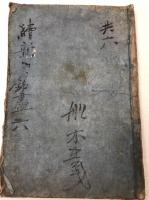 續新刃銘盡　巻之8