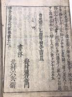鎌倉北條九代記　12巻のうち巻第1 , 巻第2 , 巻第3　,巻第7 , 巻第8 , 巻第9 , 巻第10 , 巻第11 , 巻第12　計9冊