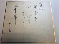 櫻井慶治　色紙　「裸婦」