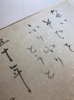 櫻井慶治　色紙　「裸婦」