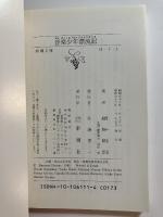 音楽少年漂流記　新潮文庫