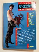 ザ・ロッカーズ : 日本ロック・バンド完全辞典 最新版 月刊宝島昭和59