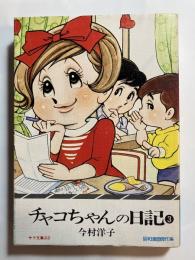 チャコちゃんの日記　第３巻　サラ文庫22 昭和漫画傑作集