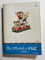 チャコちゃんの日記　第３巻　サラ文庫22 昭和漫画傑作集