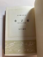 寺子屋 : 庶民教育機関　日本歴史新書