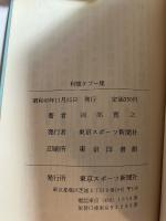 利殖タブー集　(ライフブックス)