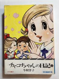 チャコちゃんの日記　第2巻　サラ文庫21 昭和漫画傑作集