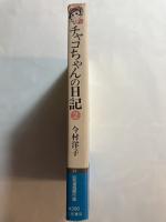 チャコちゃんの日記　第2巻　サラ文庫21 昭和漫画傑作集