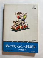 チャコちゃんの日記　第2巻　サラ文庫21 昭和漫画傑作集