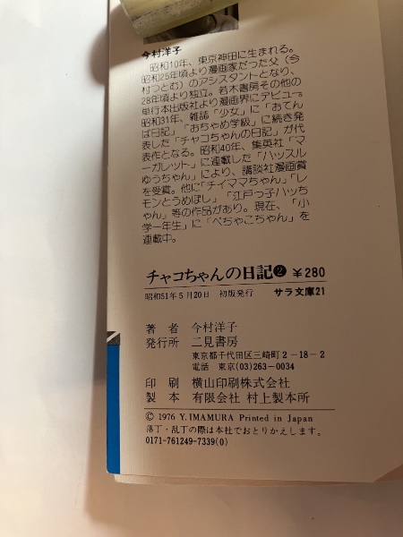 チャコちゃんの日記 第2巻 サラ文庫21 昭和漫画傑作集(今村洋子